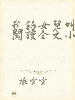 我的女儿叫小可阅读全文小说