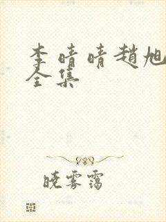 李晴晴赵旭最新全集