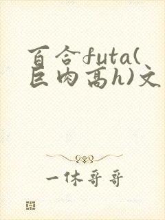 百合futa(巨肉高h)文