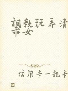 调教玩弄清纯乖乖女