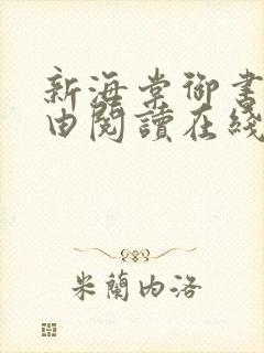 新海棠御书屋自由阅读在线阅读网站冷门小说