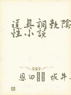 道具调教阴蒂双性小说