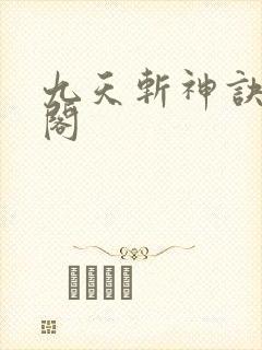 九天斩神诀笔趣阁