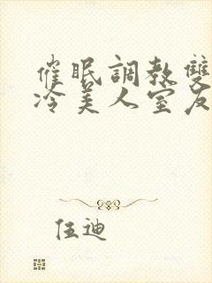 催眠调教双性高冷美人室友