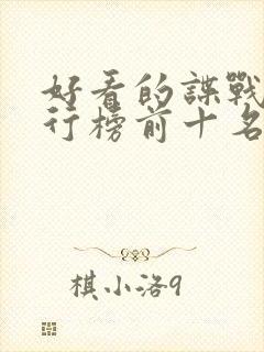 好看的谍战剧排行榜前十名