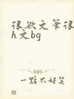 很欲文笔很好的h文bg