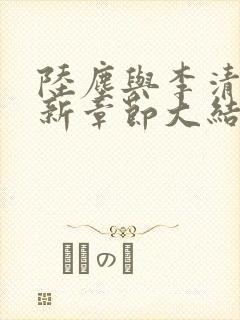 陆尘与李清瑶最新章节大结局