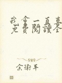 我会一直喜欢你免费阅读全文