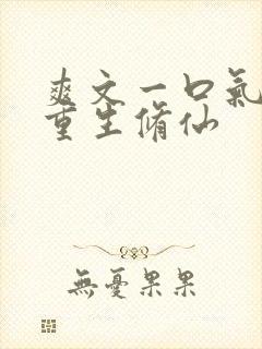 爽文一口气女主重生修仙