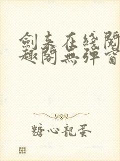 剑来在线阅读笔趣阁无弹窗封面