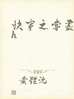 快穿之尝尽男主h封面