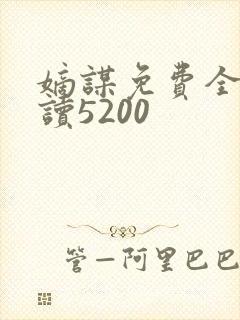 嫡谋免费全文阅读5200