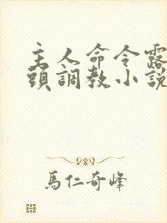 主人命令露出奶头调教小说封面