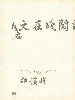 h文在线阅读短篇