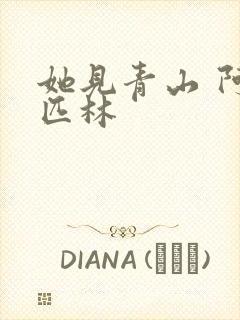 她见青山 阿司匹林封面