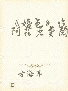 《婚色》作者:阿花免费阅读