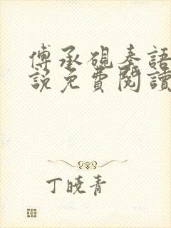 傅承砚秦语玫小说免费阅读最新章节