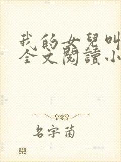 我的女儿叫小喜全文阅读小说