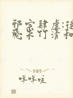 邪宗肆虐:从双飞朱竹清和千仞雪开始小说封面