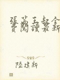 张茜王叔全文免费阅读最新章节更新