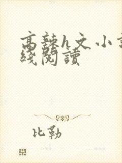 高辣h文小说在线阅读