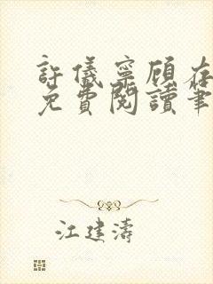 许仪宁顾存全文免费阅读笔趣阁