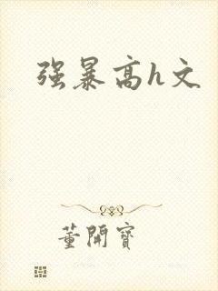 强暴高h文