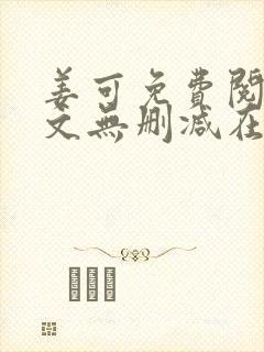 姜可免费阅读全文无删减在线