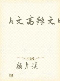 h文高辣文肉封面