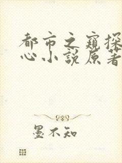 都市之窥探女人心小说原著免费阅读