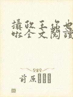 摄政王你也重生啦全文阅读