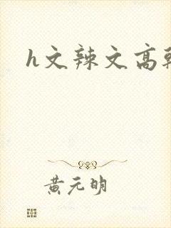 h文辣文高干文