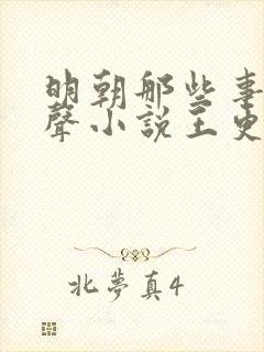 明朝那些事儿有声小说王更新播讲