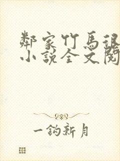 邻家竹马很凶猛小说全文阅读