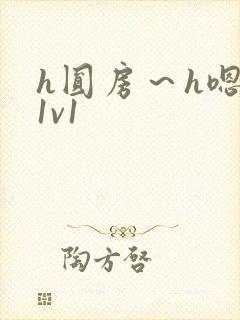 h圆房～h嗯啊1v1