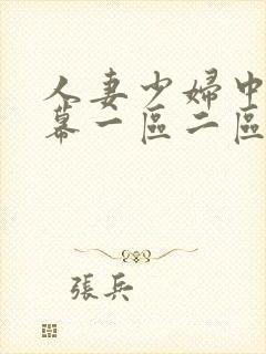人妻少妇中文字幕一区二区三区