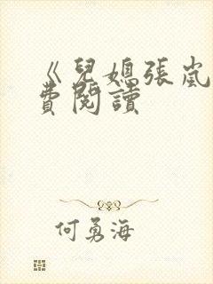 《儿媳张岚》免费阅读