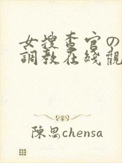 女搜查官の紧缚调教在线观