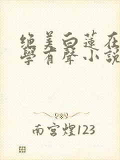 绝美白莲在线教学有声小说封面