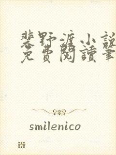 裴野渡小说全文免费阅读笔趣阁