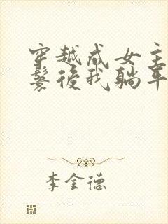 穿越成女主的丫鬟后我躺平了小说