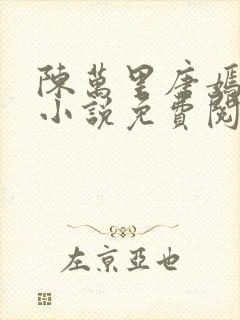 陈万里唐嫣然的小说免费阅读无弹窗