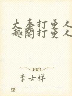 大奉打更人 笔趣阁打更人