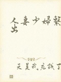 人妻少妇系列中出封面