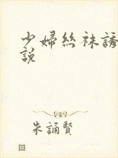 少妇丝袜诱惑小说