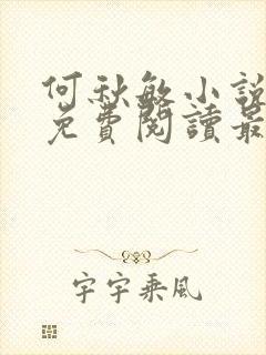 何秋敏小说全文免费阅读最新章节