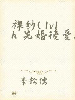 裸纱( 1v1h 先婚后爱)小说封面