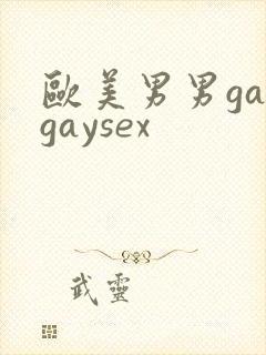 欧美男男gaygaysex