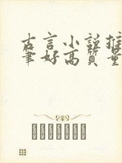 古言小说推荐文笔好高质量晋江