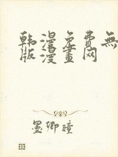 韩漫免费无删减版漫画网